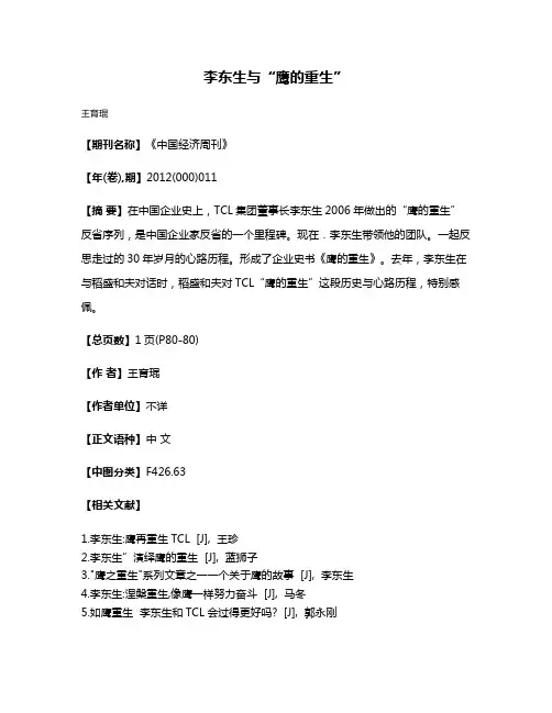 李东生与“鹰的重生”