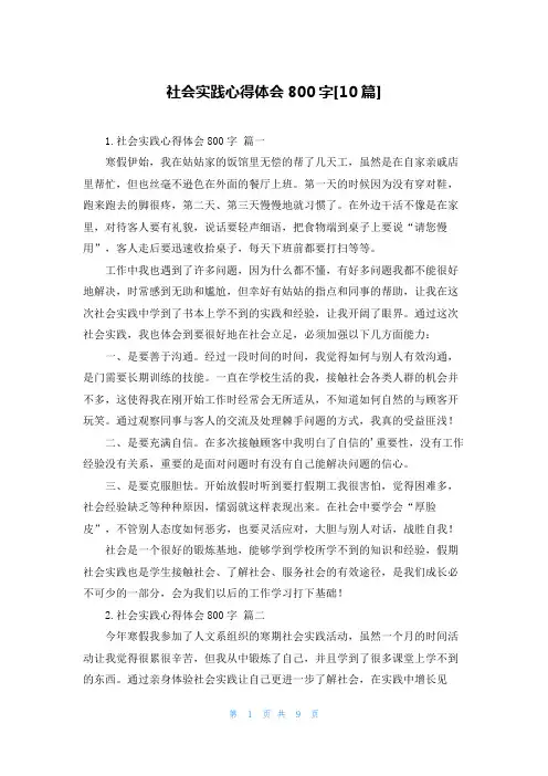 社会实践心得体会800字[10篇]