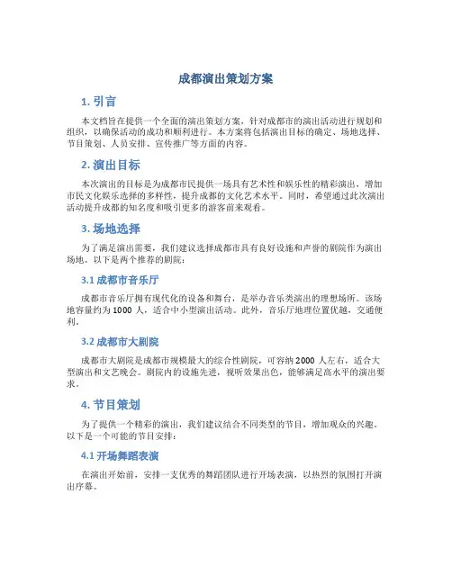 成都演出策划方案