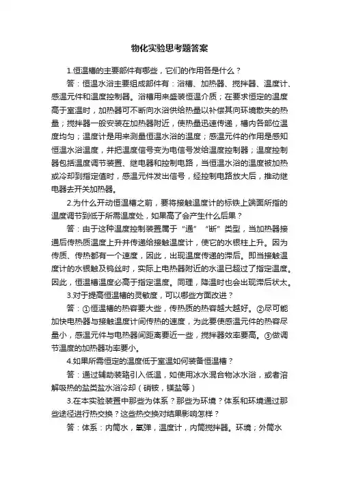 物化实验思考题答案