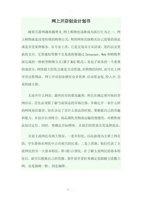 网上开店创业计划书