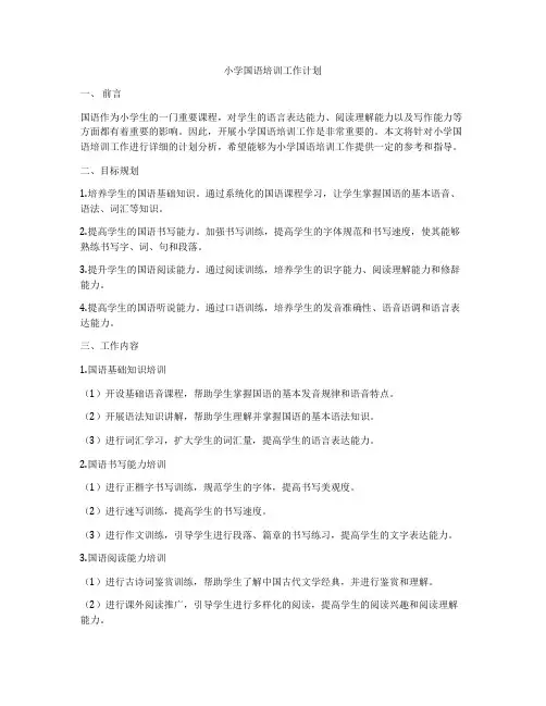 小学国语培训工作计划