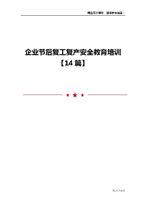 企业节后复工复产安全教育培训【14篇】