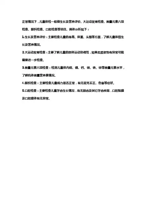 儿童健康体检项目