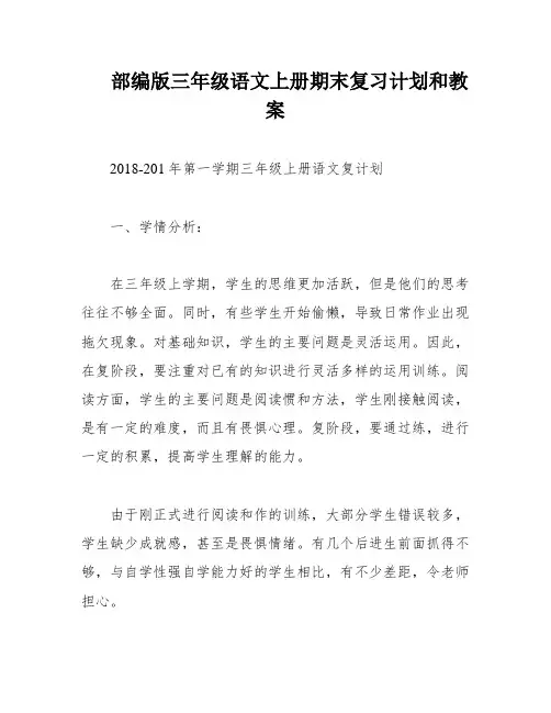 部编版三年级语文上册期末复习计划和教案