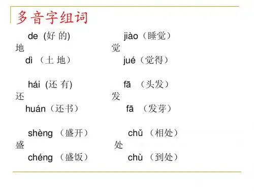 苏教版一年级语文多音字  反义词
