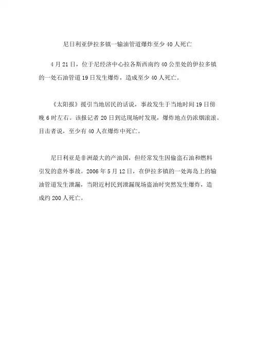 尼日利亚伊拉多镇一输油管道爆炸 至少40人死亡