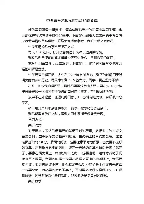 中考备考之状元的各科经验3篇