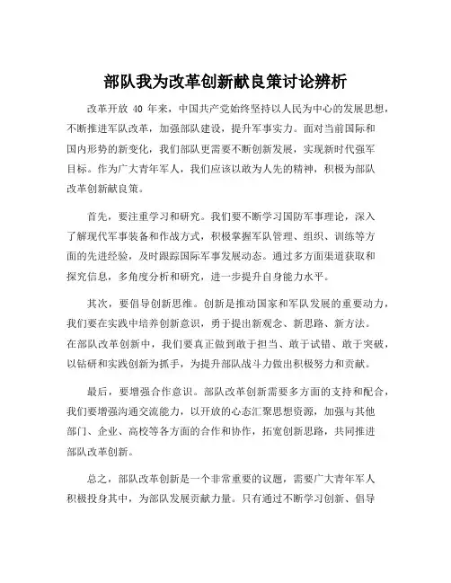 部队我为改革创新献良策讨论辨析