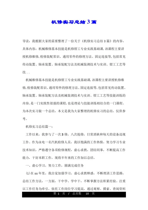 机修实习总结3篇