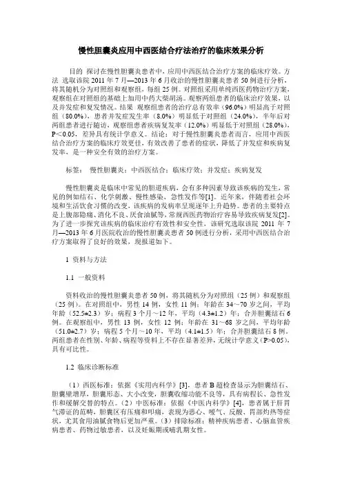 慢性胆囊炎应用中西医结合疗法治疗的临床效果分析