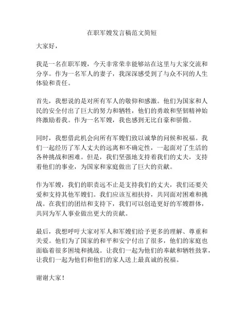 在职军嫂发言稿范文简短