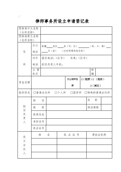律师事务所设立申请登记表