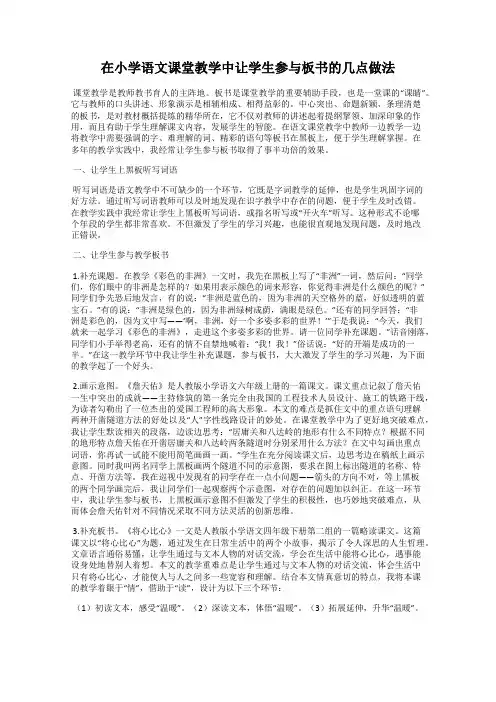 在小学语文课堂教学中让学生参与板书的几点做法