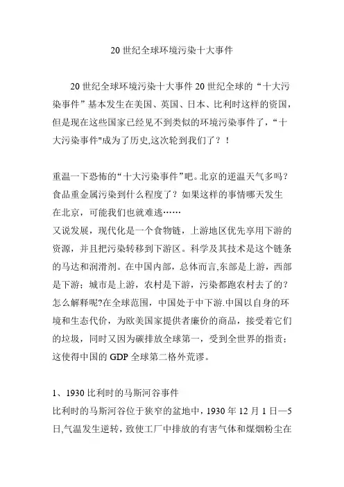 20世纪全球环境污染十大事件