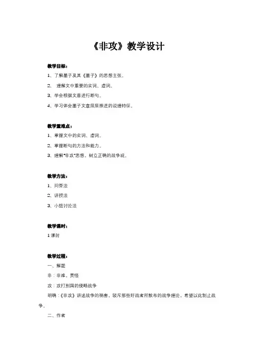 《非攻》教学设计
