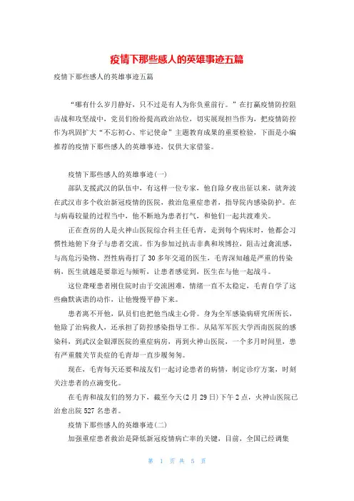 疫情下那些感人的英雄事迹五篇