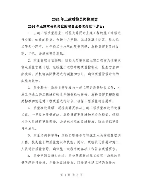 2024年土建质检员岗位职责