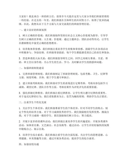 一班级管理经验交流发言稿