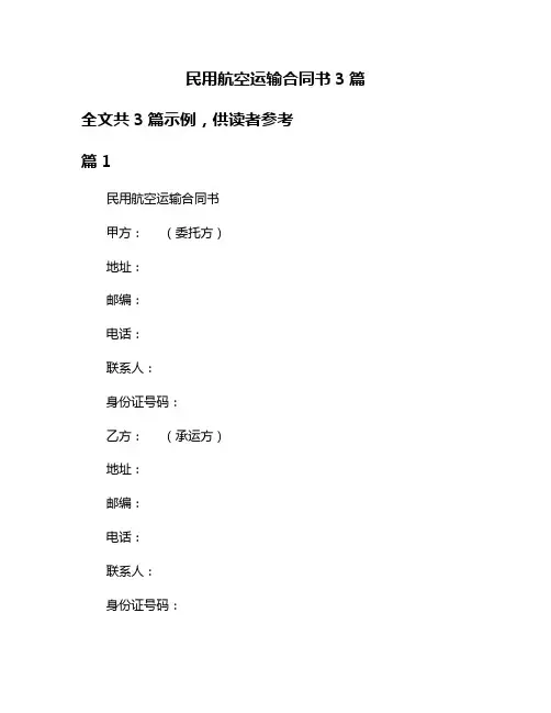 民用航空运输合同书3篇