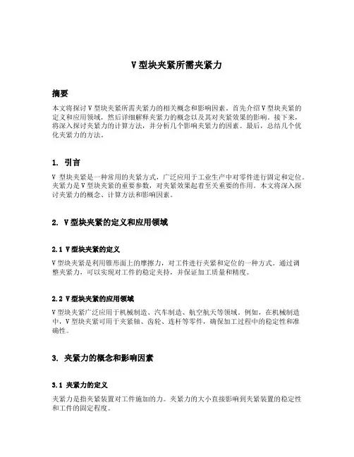 v型块夹紧所需夹紧力