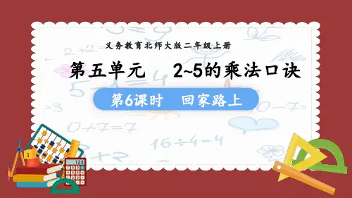 义务教育北师大版二年级上册第五单元2~5的乘法口诀第6课时回家路上教学课件
