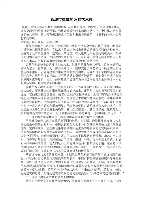 论城市建筑的公共艺术性