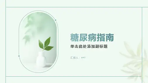 《糖尿病指南》课件