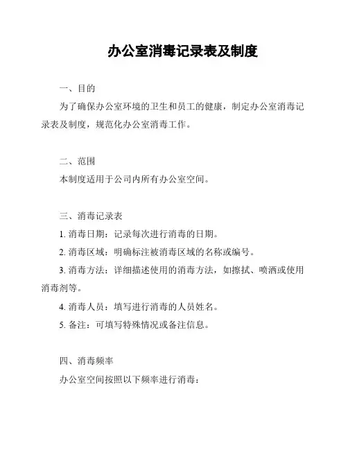 办公室消毒记录表及制度