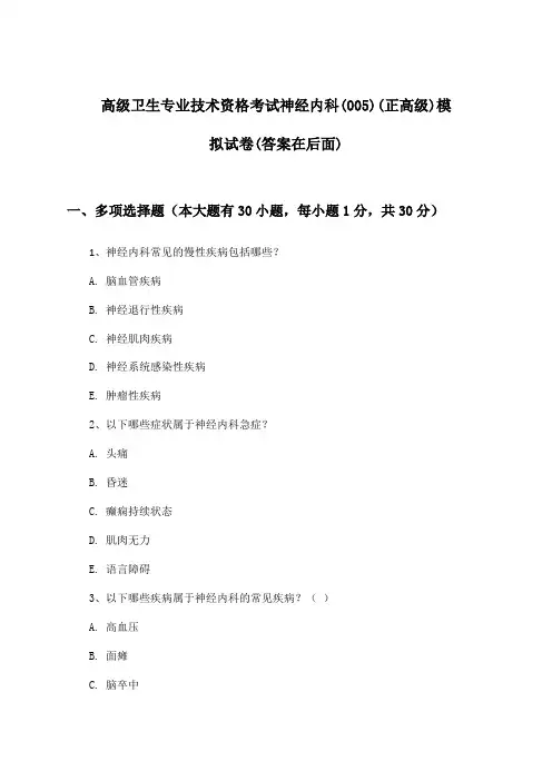 高级卫生专业技术资格考试神经内科(005)(正高级)试卷与参考答案