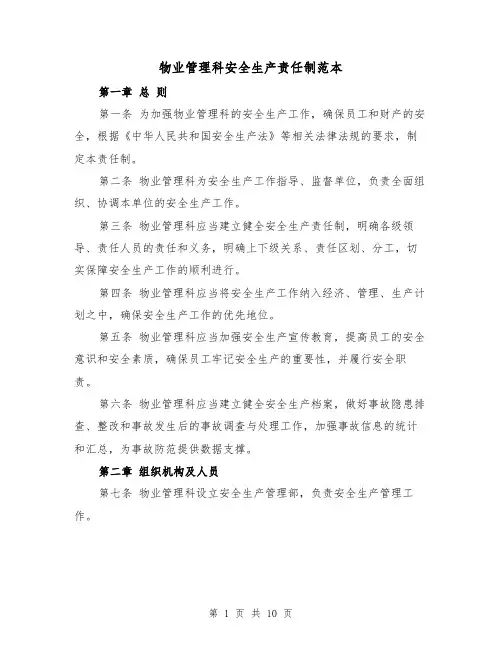 物业管理科安全生产责任制范本(3篇)