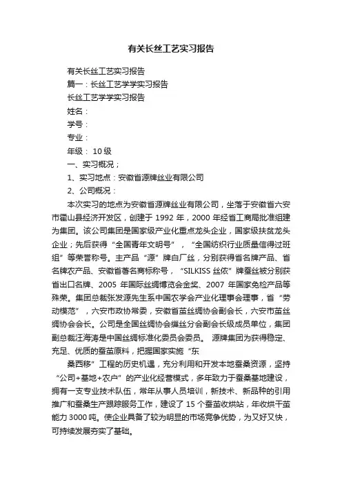 有关长丝工艺实习报告