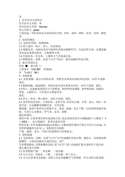 危化品MSDS-苯