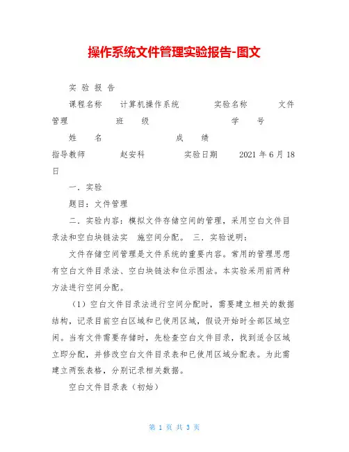 操作系统文件管理实验报告-图文
