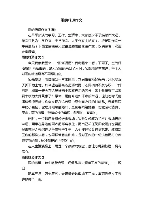 雨的味道作文