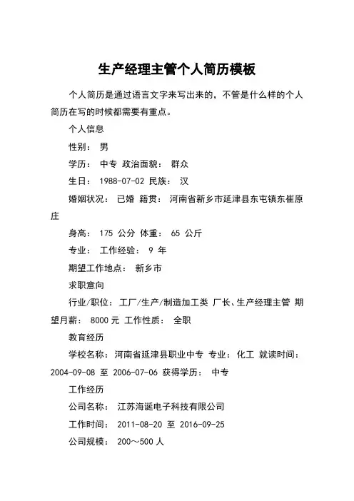生产经理主管个人简历模板