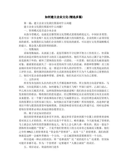 如何建立企业文化(精选多篇)