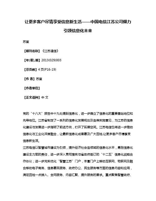 让更多客户尽情享受信息新生活——中国电信江苏公司倾力引领信息化未来