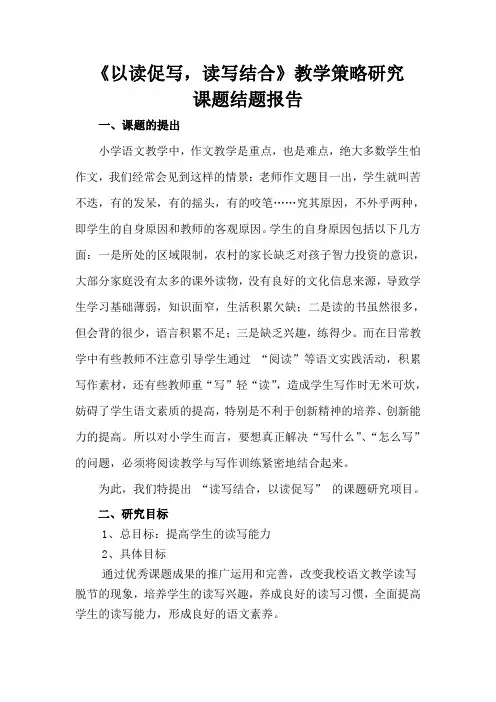 《以读促写,读写结合》教学策略研究课题研究结题报告