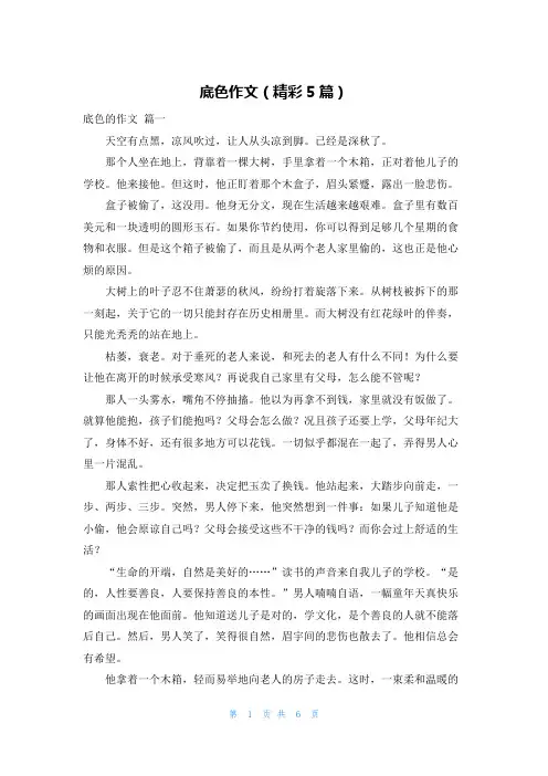 底色作文(精彩5篇)