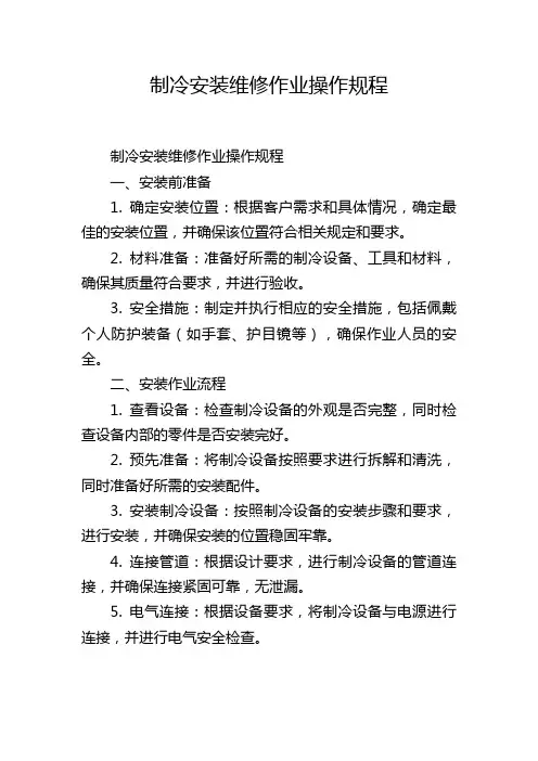 制冷安装维修作业操作规程