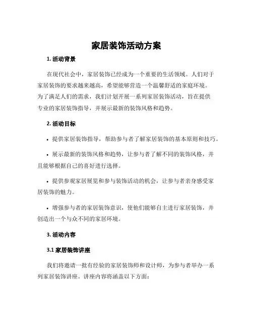 家居装饰活动方案