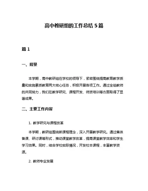 高中教研组的工作总结5篇