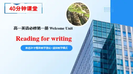 高一英语必修第一册+Welcome+Unit+Reading+for+Wrting人教版2019