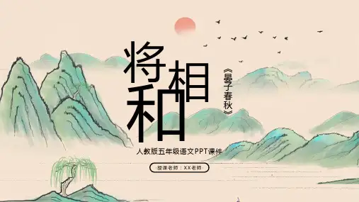 人教版五年级语文《将相和》PPT课件