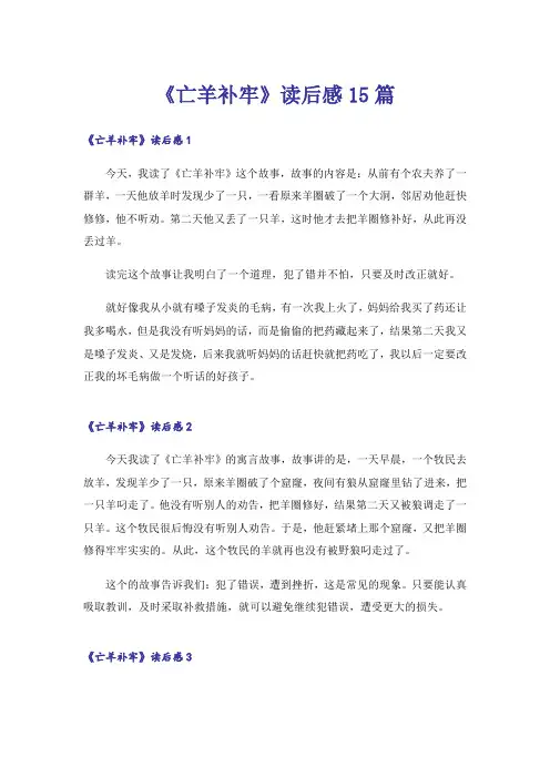 《亡羊补牢》读后感15篇