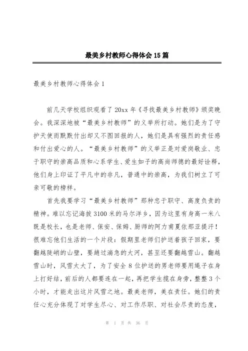 最美乡村教师心得体会15篇