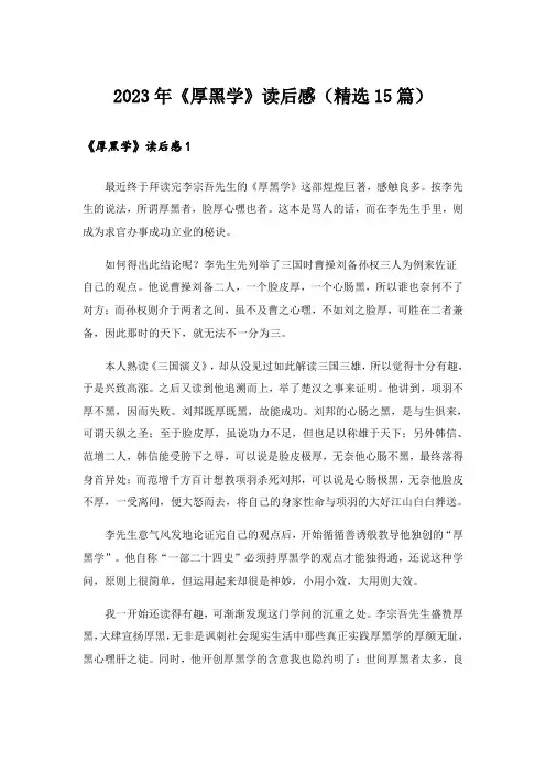 2023年《厚黑学》读后感(精选15篇)