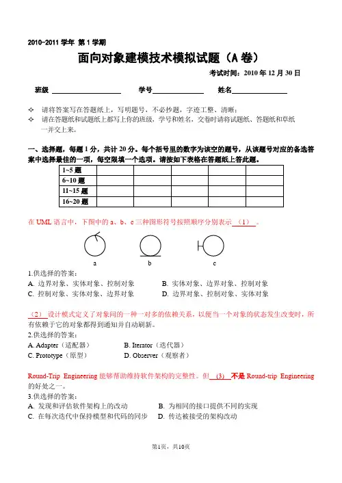 面向对象建模技术模拟试卷A(带标注)
