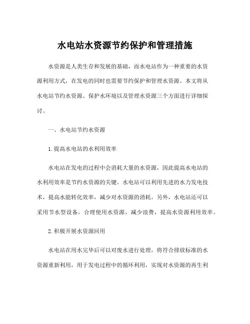 水电站水资源节约保护和管理措施